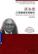 心理学大师心理健康经典论著通识丛书  沃尔普心理健康思想解析  校园版