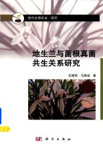 地生兰与菌根真菌共生关系研究