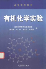 高等学校教材  有机化学实验