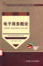 电子商务类课程规划教材  高等教育  电子商务概论