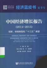 皮书系列  中国经济增长报告  2014-2015  创新、体制转型和“十三五”展望