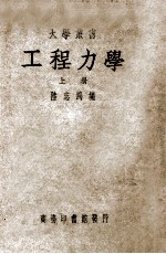 大学丛书  工程力学  上