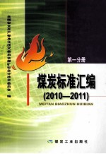 煤炭标准汇编  2010-2011  第1分册