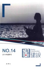 诗建设  2014年夏季号（总第十四期）  No.14