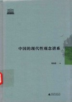 智慧的探索丛书  中国的现代性观念谱系