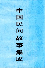 中国民间故事集成  山西卷