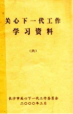 关心下一代工作学习资料  6