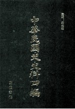 中华民国史史料四编  第20册  大元帅大本营公报