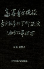 高等音乐院校音乐教育的学科建设与教学改革探索