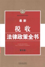 最新税收法律政策全书  15  第5版