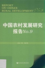 中国农村发展研究报告  9  No.9