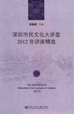 深圳市民文化大讲堂2012年讲座精选  下