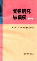 党建研究纵横谈  1995