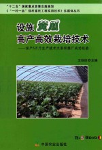 《“一村一品”强村富民工程实用技术》多媒体丛书  设施黄瓜高产高效栽培技术  亩产5万斤生产技术大面积推广成功经验