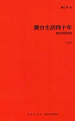 舞台生活四十年  上  梅兰芳回忆录