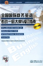 全国国际商务英语考试（一级）大纲与复习指南  2012年版