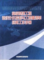 高校基建工程造价计价控制与工程量清单应用工作手册  卷1