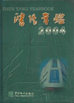 沈阳统计年鉴  2004