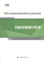 2015年版全国招标师职业资格考试辅导教材  招标采购项目管理