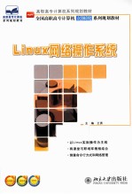 Linux网络操作系统