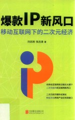 爆款IP新风口  移动互联网下的二次元经济