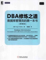 DBA修炼之道  数据库管理员的第一本书  原书第2版