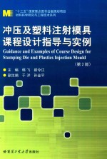 冲压及塑料注射模具课程设计指导与实例  第2版