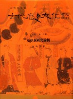 古代历史文化研究辑刊  十四编  第26册  章学诚研究论稿