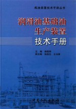 润滑油基础油生产装置技术手册