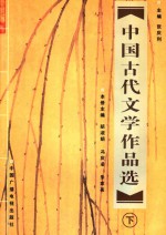 中国古代文学作品选  下