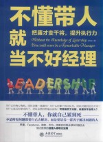 不懂带人就当不好经理  把庸才变干将，提升执行力