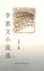 李惠文小说选  上