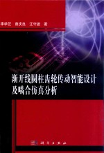 渐开线圆柱齿轮传动智能设计及啮合仿真分析