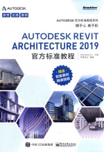 AUTODESK REVIT ARCHITECTURE 2019官方标准教程