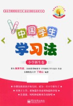 中国学生学习法  小学新生卷