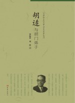 20世纪文化大师与学术流派丛书  胡适与胡门弟子