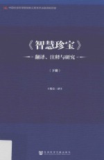 《智慧珍宝》翻译、注释与研究  下