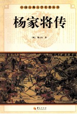 中国古典文学名著丛书  杨家将传