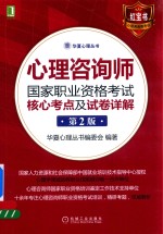 心理咨询师国家职业资格考试  核心考点及试卷详解