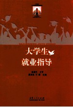 大学生就业指导