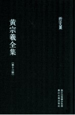 黄宗羲全集  第13册  明儒学案一