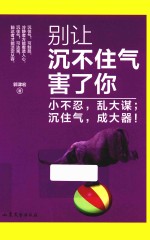 别让沉不住气害了你  小不忍，乱大谋  沉住气，成大器！