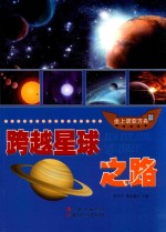 跨越星球之路