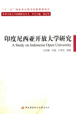 印度尼西亚开放大学研究