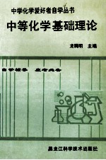 中学化学爱好者自学丛书  第1册  中等有机化学