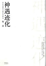 当代国画大家作品研究  韩浪  神遇迹化