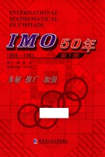 IMO 50年  第1卷  1959-1963