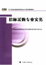 招标师考试教材  招标采购专业实务  2012年版