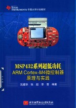 MSP432系列超低功耗  ARM Cortex-M4微控制器原理与实践