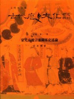 古代历史文化研究辑刊  十四编  第21册  蒙元高丽宗藩关系史述论